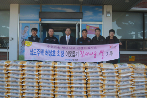 삼도주택㈜ 허상호 회장 “감사나눔 쌀” 기부
