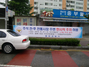 봉화署, 추석 전통시장 주변 주차 허용