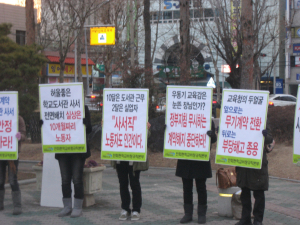 사서교사 무기계약 전환촉구 시위