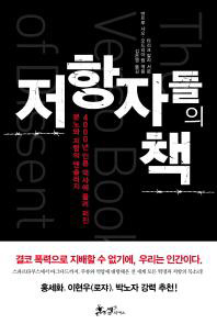 “역사는 민중의 분노를 먹고 자랐다”