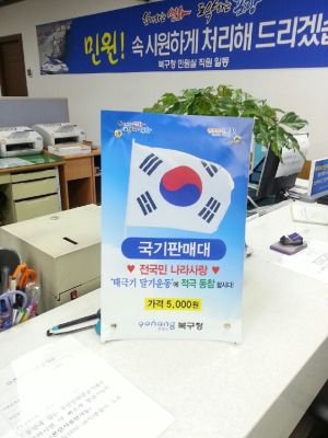 포항시 북구청, 민원실 태극기 판매대 운영