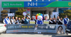 “깨끗한 한표 모으겠습니다” …공명선거 캠페인 전개