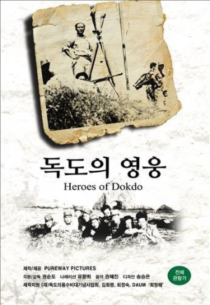 독도의용수비대 활약, 영화로 만난다