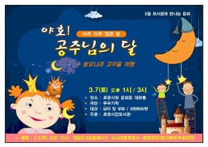포항시립도서관, 가족 뮤지컬 ‘공주님의 달’