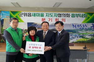 군위 새마을지도자協, 교육발전기금 100만원 기탁
