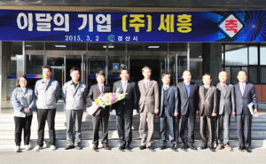 경산시, 3월 이달의 기업 ‘㈜세흥’ 선정