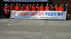 포항시시설관리공단, 사랑의 무료급식 봉사
