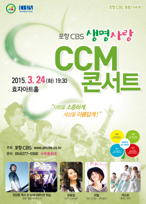 포항CBS, 24일 생명사랑 CCM콘서트