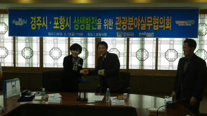경주-포항시, 지역 관광활성화 ‘손잡았다’