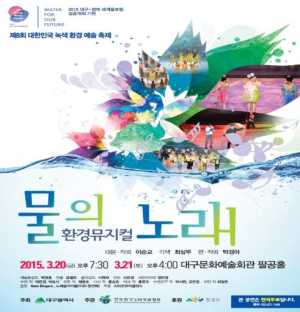 “환경뮤지컬 ‘물의 노래’ 구경오세요”