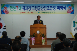 고령군, 곽재경 산림조합장 취임식
