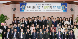 대가대 차이나포럼, 입학식ㆍ고익환 교수 특강