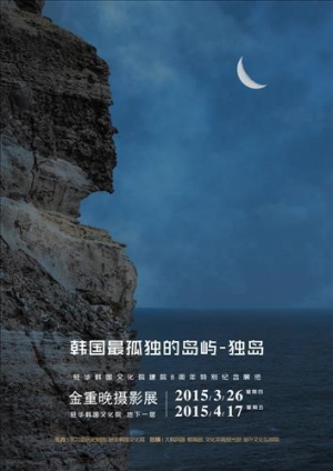 中 베이징서 김중만 작가 독도 사진展