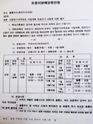 울릉 여객선 운항 시간 돌연 변경…‘숨은 손’ 누구?