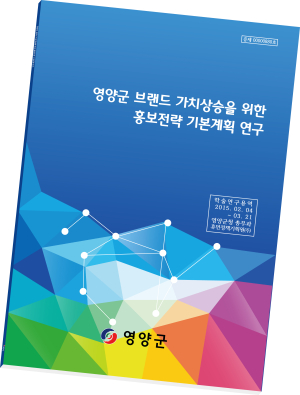 영양군, 전국 첫 홍보전략 매뉴얼 마련