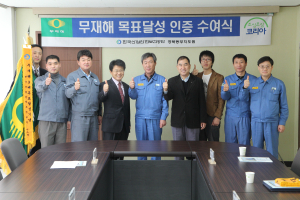 (주)지스텍ㆍ(주)대화엔지니어링ㆍ대림산업(주), 무재해 달성 ‘인증서’수상