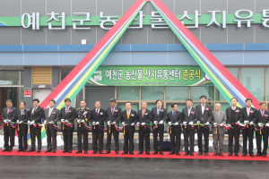 예천, 농산물산지유통센터 준공