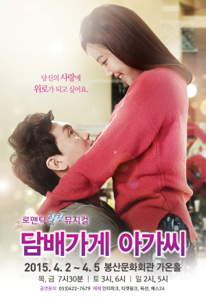 로맨틱 뮤지컬 ‘담배가게 아가씨’ 대구 상륙