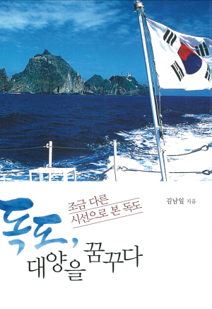 김남일 경주부시장 ‘독도, 대양을 꿈꾸다’ 발간