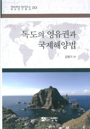 해양법적 측면에서 독도 지위는?…