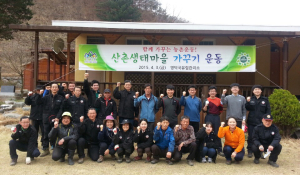‘산촌생태마을 가꾸기 사업’