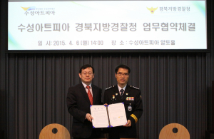 수성아트피아, 경북지방경찰청과 업무 협약 체결