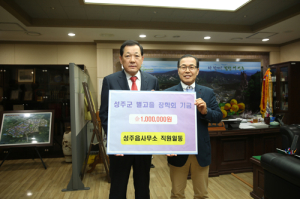 성주군ㆍ읍 이장상록회, 장학금 340만 원 기탁