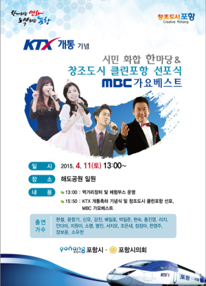 ‘KTX개통기념’…포항 시민들 흥 돋운다