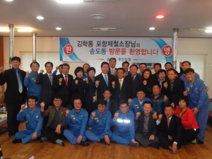 포항 송도동 자생단체장-김학동 포철소장, 간담회