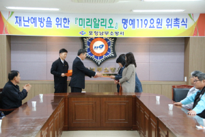 포항남부소방서,‘미리알리오’ 명예119요원 위촉식