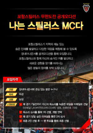 스틸러스, 남성 장내아나운서 공개 오디션