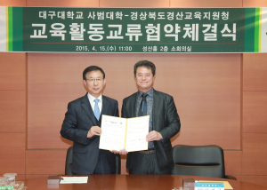 대구대 사범대학-경산교육청, 교육활동 MOU