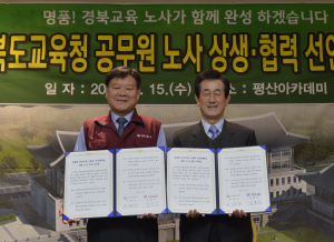 노사 손 잡고 ‘명품 경북교육’ 만든다