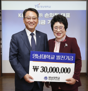 손희정 K&B준우 대표 영남대에 발전기금 3천만 원 기탁