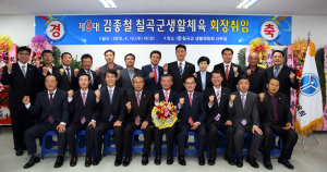 김종철 칠곡군생활체육회 신임회장 취임식