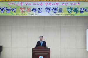 “선생님이 행복하면 학생도 행복합니다”