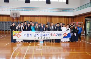 포항뿌리회, 포항 검도선수단에 격려금 전달