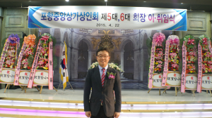 포항중앙상가상인회 회장 이ㆍ취임식