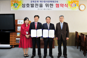 군위군-대구중국문화원, 상호발전 MOU
