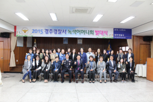 경주경찰서, 2015년 녹색어머니회 발대식