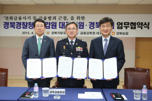 경북경찰청, 금융범죄 근절 위해 ‘맞손’