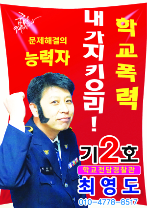 경주署, 학폭예방 이색포스터 ‘눈길’