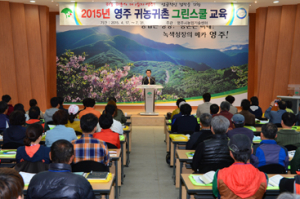 영주시, 귀농·귀촌 시책 적극 홍보