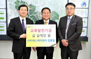 ㈜티에스케이워터, 교육기금 기탁