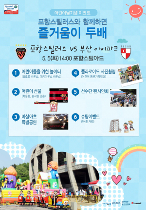 “어린이날은 선물 쏟아지는 스틸야드로!”