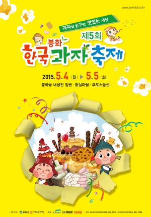 “어린이날! 봉화 과자축제 오세요”