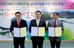 울진, 예비 사회적기업 재정지원 ‘MOU’