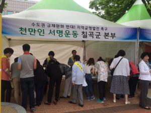 칠곡, 수도권 규제완화 반대 천만인 서명운동