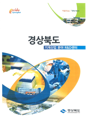 道-지역 R&D기관, 투자유치 적극 행보