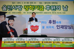 울진 미래의 100년 대계 위한 장학기금 후원